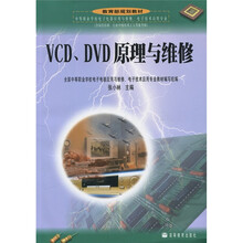 教育部规划教材：VCD、DVD原理与维修