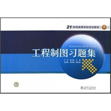 200821世纪高等学校规划教材：工程制图习题集