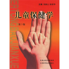 儿童保健学（第3版）