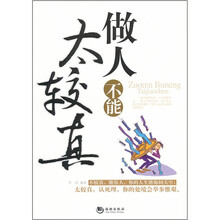 做人不能太较真