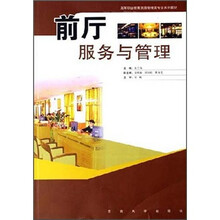 前厅服务与管理