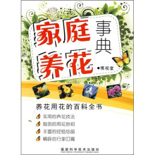 家庭养花事典