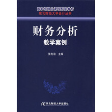 国家级精品课程配套教材：财务分析教学案例