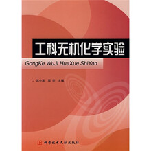 工科无机化学实验
