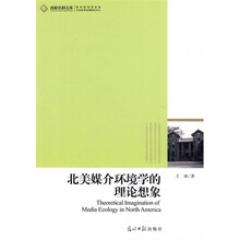 北美媒介环境学的理论想象
