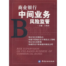 商业银行中间业务风险监管
