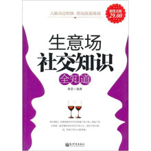 生意场社交知识全知道(超值金版)