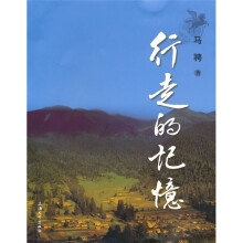 行走的记忆