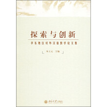 探索与创新：华东地区对外汉语教学论文集