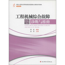国家示范性高等职业院校优质核心课程改革教材:工程机械综合故障诊断与维修(机械类)