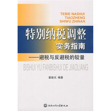 特别纳税调整实务指南：避税与反避税的较量