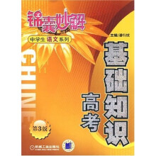 锦囊妙解中学生语文系列·基础知识:高考(第3版)