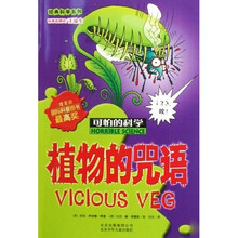 可怕的科学·经典科学系列：植物的咒语