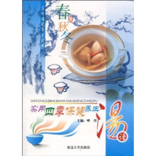 实用四季保健养生汤谱