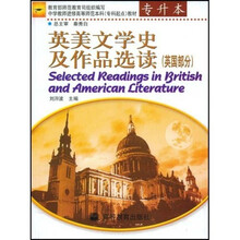 中学教师进修高等师范本科教材：英美文学史及作品选读（英国部分）（专科起点专升本）