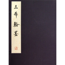 三希翰墨（函）（套装共3册）