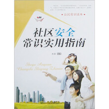 公民常识读本：社区安全常识实用指南
