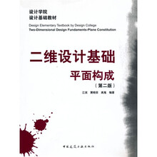 设计学院设计基础教材·二维设计基础：平面构成（第2版）