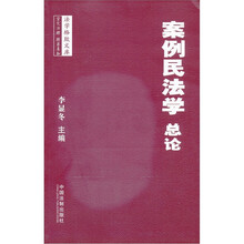 法学格致文库：案例民法学·总论