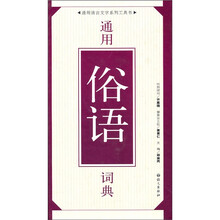 通用俗语词典