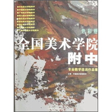 全国美术学院附中专业教学选送作品集(色彩卷)