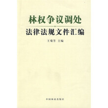 林权争议调处法律法规文件汇编
