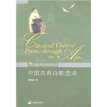 中国古典诗歌选译