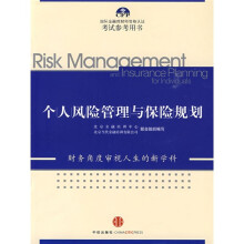 国际金融理财师资格认证考试参考用书:个人风险管理与保险规划
