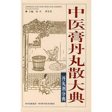 中医膏丹丸散大典:丹丸剂分典