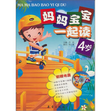 妈妈宝宝一起读（4岁）（附光盘1张）