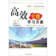 高效全能学习方案:数学(选修4-5)(江苏版适用)