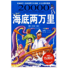 影响孩子一生的世界十大名著:海底两万里(少儿注音彩图版)