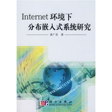 Internet环境下分布嵌入式系统研究