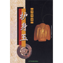 护身玉