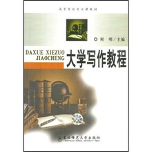 高等院校专业课教材:大学写作教程