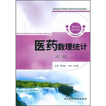 全国医药中等职业教育药学类规划教材：医药数理统计