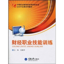 中等执业教育财经商贸类专业公共平台课系列教材：财经职业技能训练