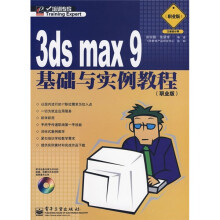 3ds max9 基础与实例教程(职业版)(附光盘)