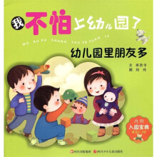我不怕上幼儿园了：幼儿园里朋友多