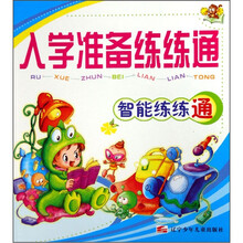 入学准备练练通：智能练练通