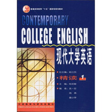 教育部普通高等教育“十五”国家级规划教材·现代大学英语:精读1