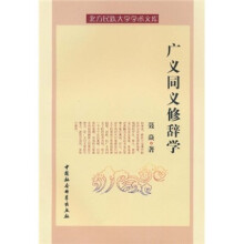 广义同义修辞学