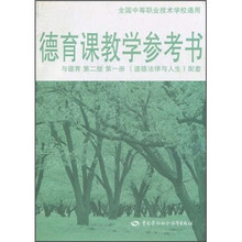德育课教学参考书（与德育第2版·第1册《道德法律与人生》配套）