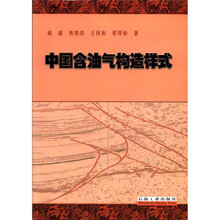中国含油气构造样式