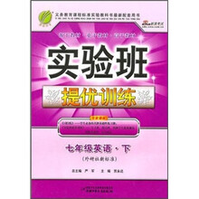 实验班提优训练:7年级英语(下)(外研社新标准)