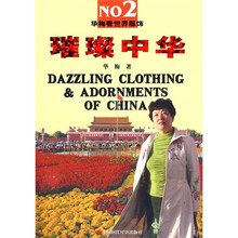华梅看世界服饰2：璀璨中华