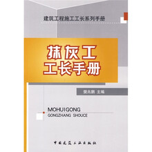 抹灰工工长手册
