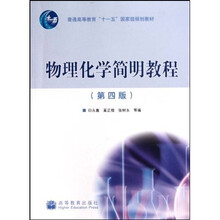 普通高等教育十一五国家级规划教材：物理化学简明教程（第4版）