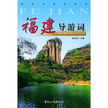 福建导游词