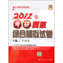 人大考研·最后冲刺考研西医：考研西医综合模拟试卷（2012）